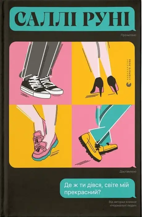 Електронна книга «Де ж ти дівся, світе мій прекрасний?», автор Саллі Руні