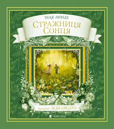 Книга «Стражниця Сонця», автор Мая Люнде