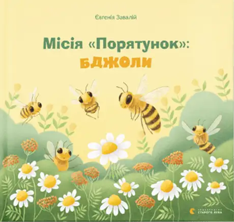 Електронна книга «Місія "Порятунок": бджоли», автор Євгенія Завалій