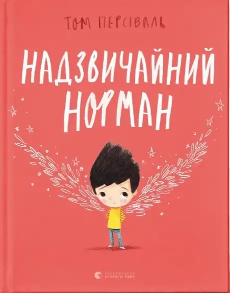 Книга «Надзвичайний Норман», автор Том Персіваль