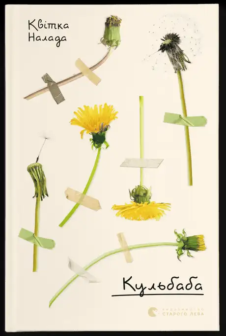 Книга «Кульбаба», автор Квітка Налада