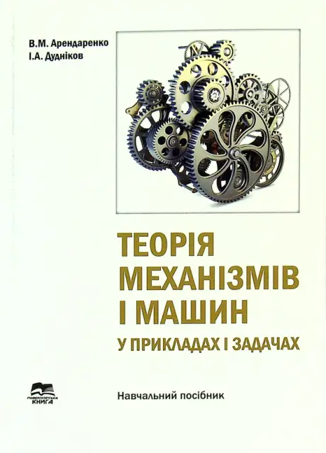 Книга «Теорія механізмів і машин у прикладах і задачах», авторів Володимир Арендаренко, Ігор Дудніков