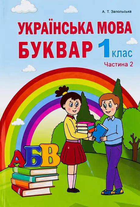 Книга «Українська мова. Буквар. 1клас. Частина 2», автор Алла Запольська