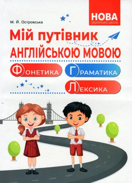 Книга «Мій путівник англійською мовою. Фонетика. Граматика. Лексика», автор Марія Островська