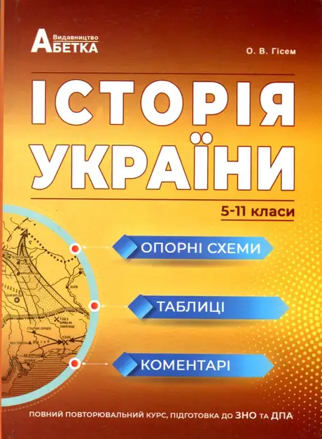 Книга «Історія України. Опорні схеми, таблиці, коментарі», автор Олександр Гісем