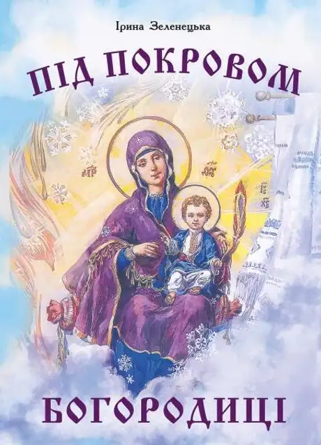 Книга «Під покровом Богородиці», автор Ірина Зеленецька