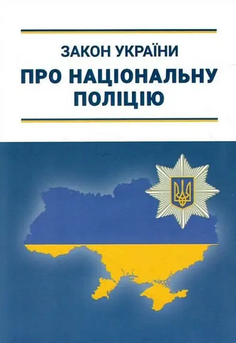 Книга «Закон України «Про Національну поліцію»»