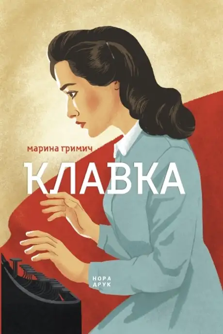 Електронна книга «Клавка», автор Марина Гримич