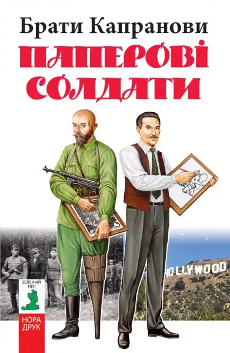 Електронна книга «Паперові солдати», автор Брати Капранови