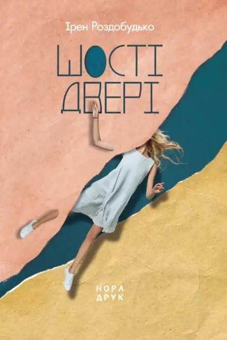 Електронна книга «Шості двері», автор Ірен Роздобудько
