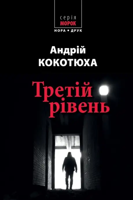 Електронна книга «Третій рівень», автор Андрій Кокотюха