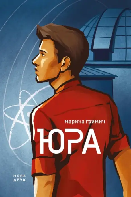 Електронна книга «Юра», автор Марина Гримич