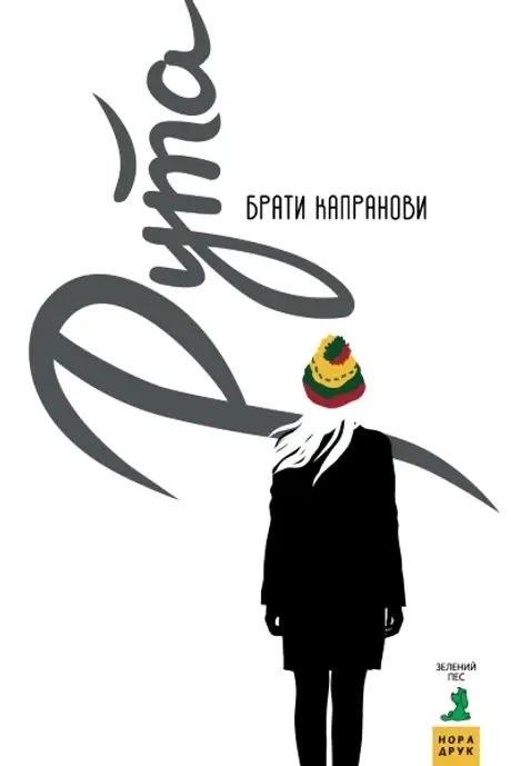 Електронна книга «Рута», автор Брати Капранови