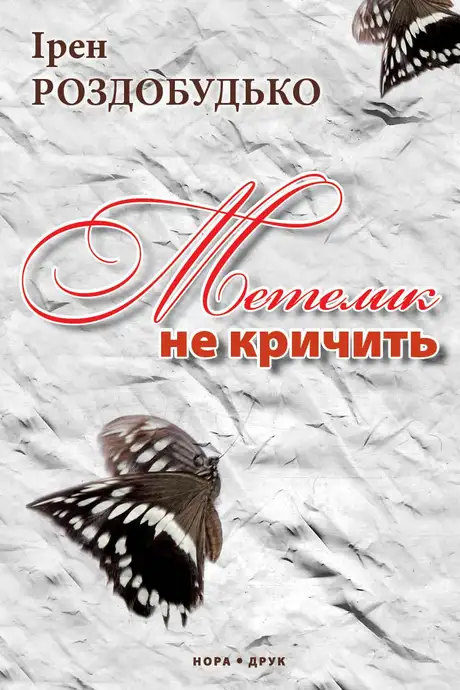Електронна книга «Метелик не кричить», автор Ірен Роздобудько