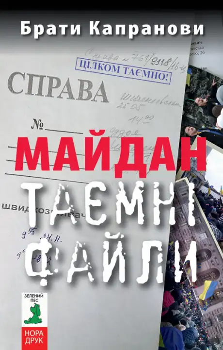 Електронна книга «Майдан. Таємні файли», автор Брати Капранови