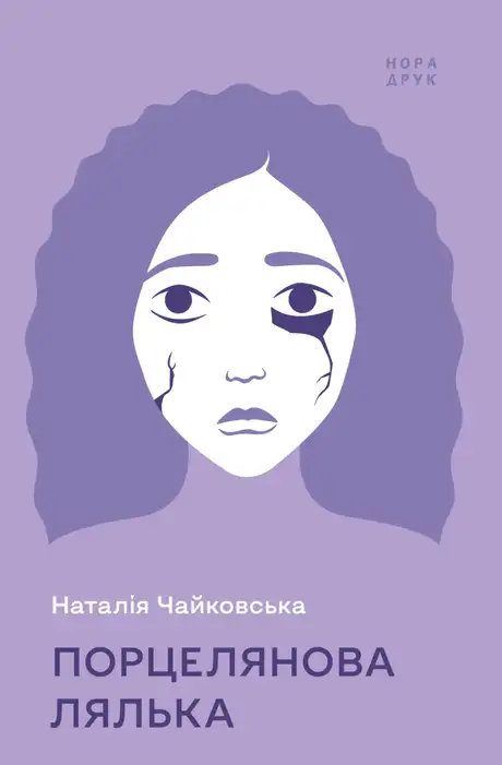 Книга «Порцелянова лялька», автор Наталія Чайковська