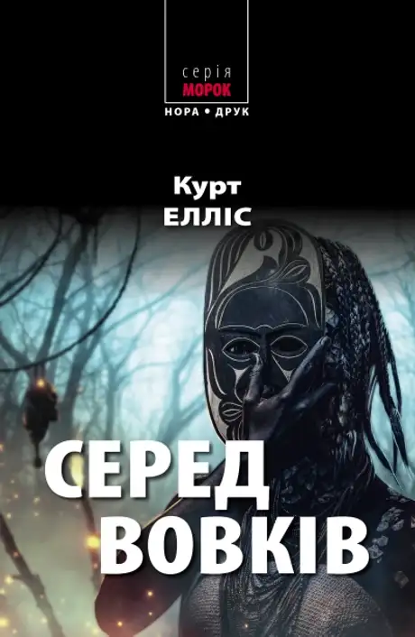Книга «Серед вовків», автор Курт Елліс
