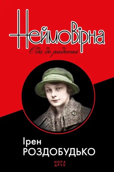 Книга «Неймовірна. Ода до радості», автор Ірен Роздобудько