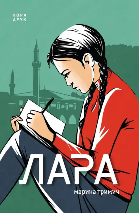Книга «Лара», автор Марина Гримич