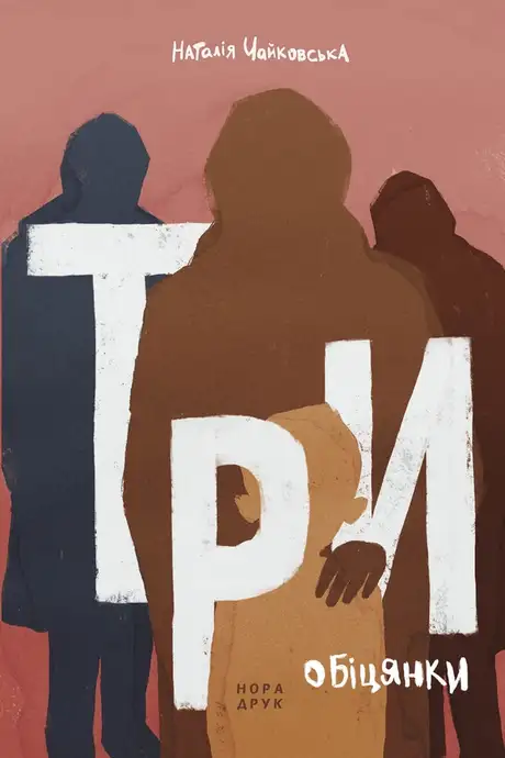 Електронна книга «Три обіцянки», автор Наталія Чайковська