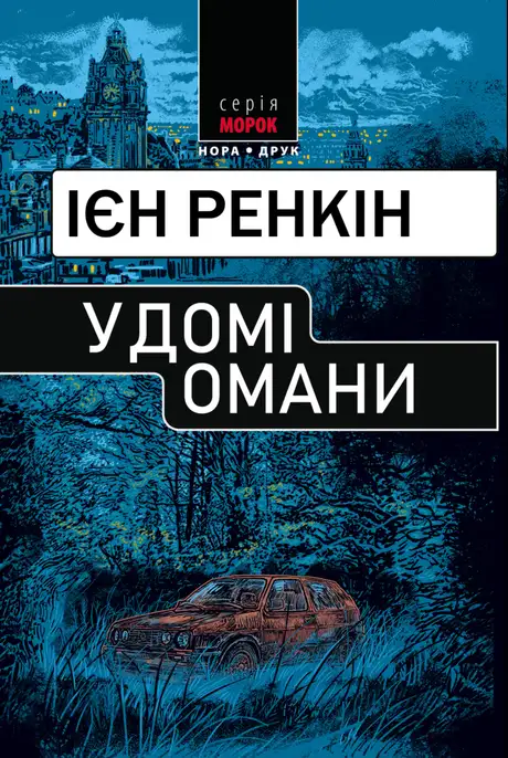Книга «У домі омани», автор Іен Ренкін