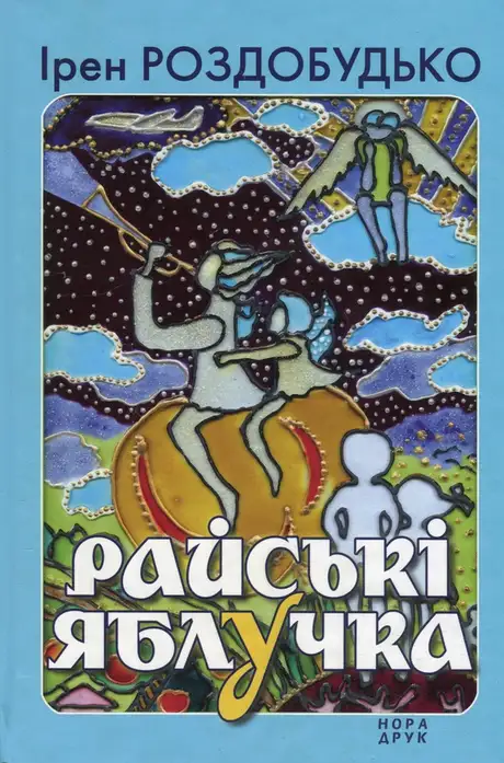 Книга «Райські яблучка. Збірка оповідань», автор Ірен Роздобудько