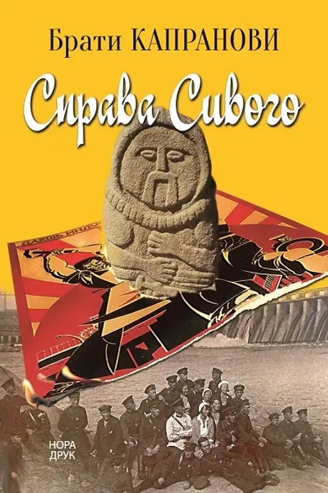 Книга «Справа Сивого», автор Брати Капранови