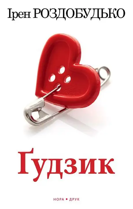 Книга «Ґудзик», автор Ірен Роздобудько