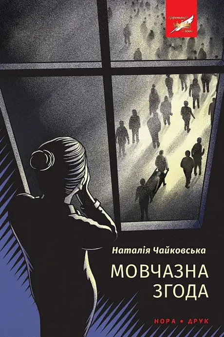 Книга «Мовчазна згода», автор Наталія Чайковська