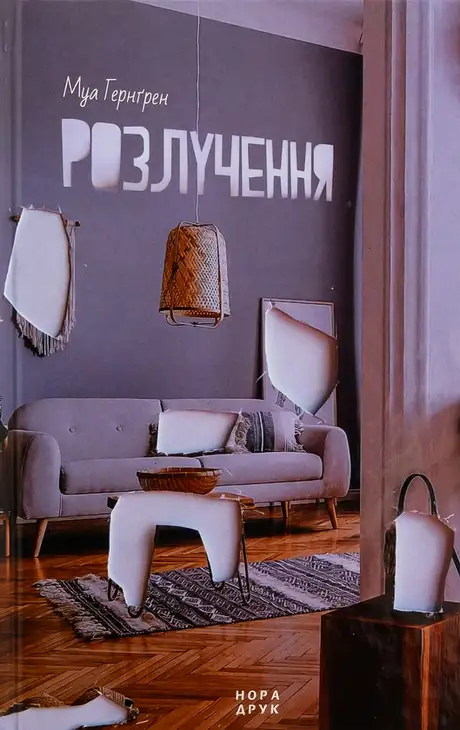 Книга «Розлучення», автор Моа Хернгрен