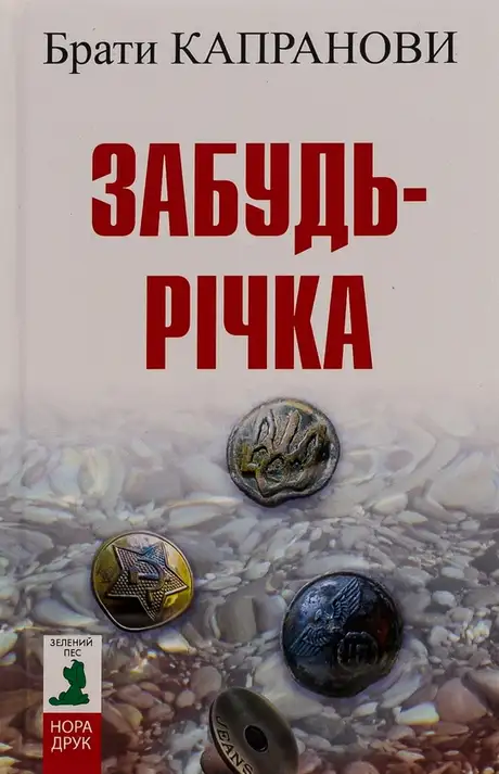 Книга «Забудь-річка», автор Брати Капранови