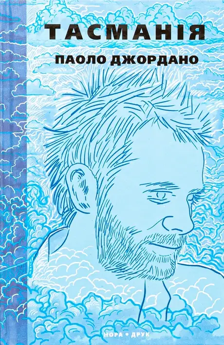 Книга «Тасманія», автор Паоло Джордано