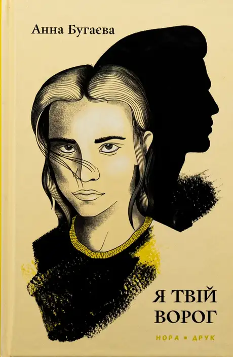 Книга «Я твій ворог», автор Анна Бугаєва
