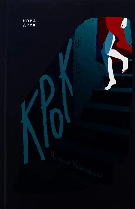 Книга «Крок», автор Наталія Чайковська