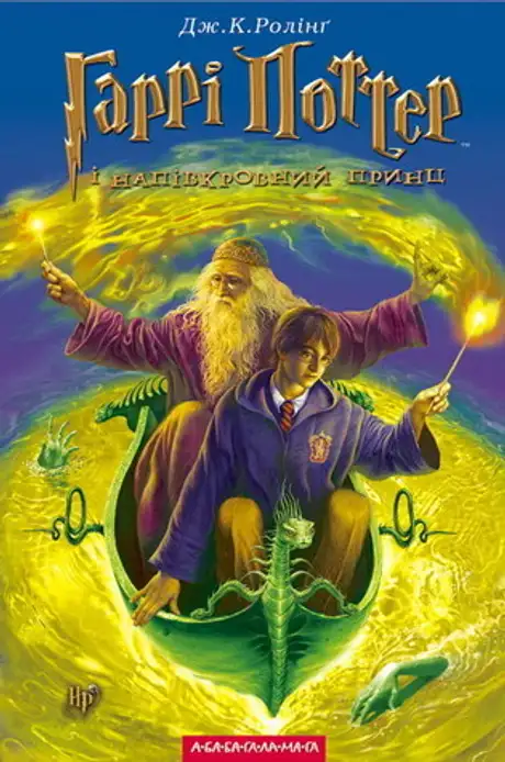 Книга «Гаррі Поттер і напівкровний принц», автор Джоан Ролінґ