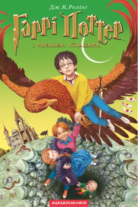 Книга «Гаррі Поттер і таємна кімната», автор Джоан Ролінґ