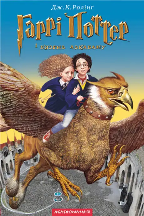 Книга «Гаррі Поттер і в'язень Азкабану», автор Джоан Ролінґ
