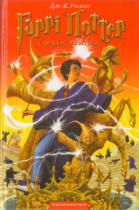 Книга «Гаррі Поттер і орден фенікса», автор Джоан Ролінґ