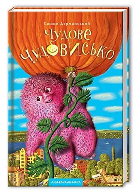 Книга «Чудове чудовисько. Том 1», автор Сашко Дерманський