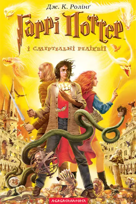 Книга «Гаррі Поттер і смертельні реліквії», автор Джоан Ролінґ