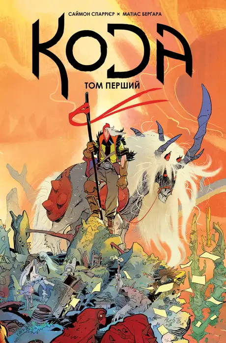 Книга «Кода. Том 1», автор Саймон Спаррієр