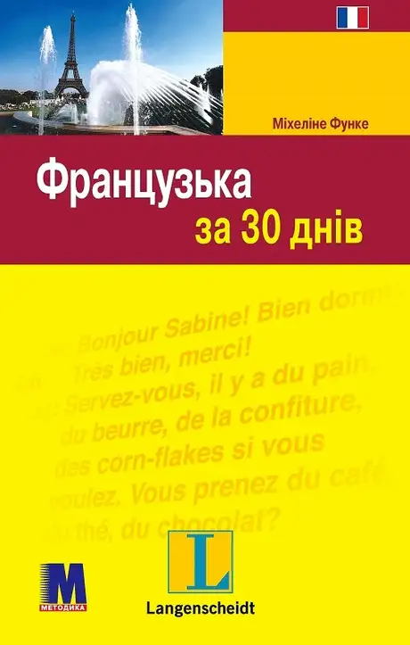 Книга «Французька за 30 днів», автор Міхеліне Функе