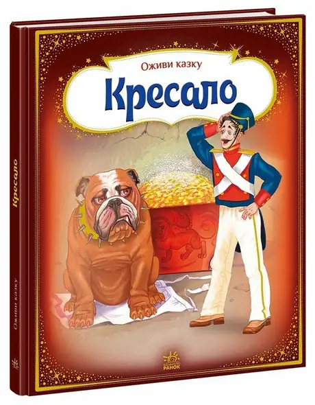 Книга «Кресало», автор Ганс Христіан Андерсен