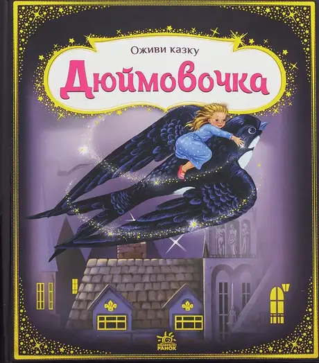 Книга «Оживи казку. Дюймовочка», автор Ганс Христіан Андерсен