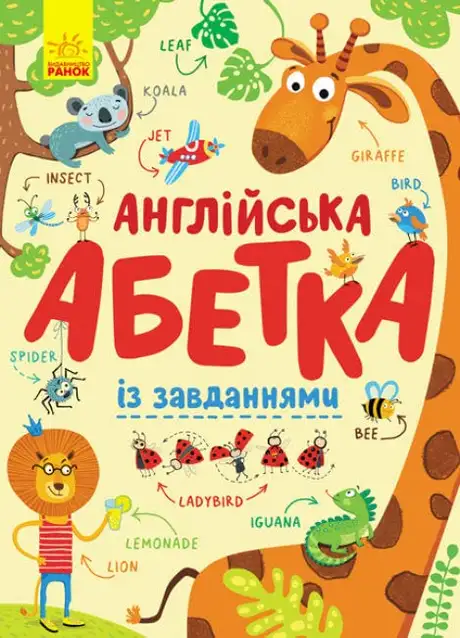Електронна книга «Англійська абетка із завданнями», автор Ірина Вікторова