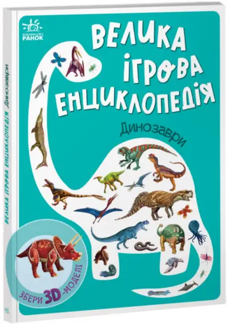 Книга «Велика ігрова енциклопедія. Динозаври», автор Геннадій Меламед