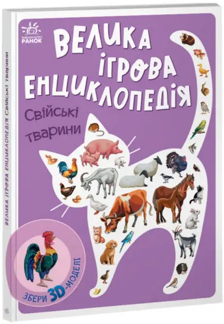 Книга «Велика ігрова енциклопедія. Свійські тварини», автор Геннадій Меламед