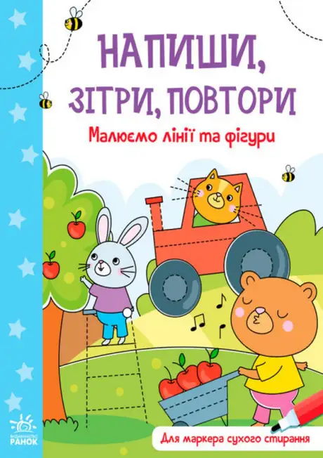 Книга «Напиши, зітри, повтори! Малюємо лінії і фігури»