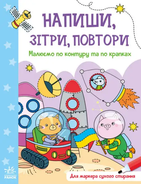 Книга «Напиши, зітри, повтори! Малюємо по контуру та по крапках»