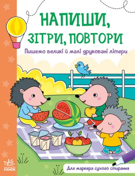 Книга «Напиши, зітри, повтори! Пишемо великі і малі друковані літери»